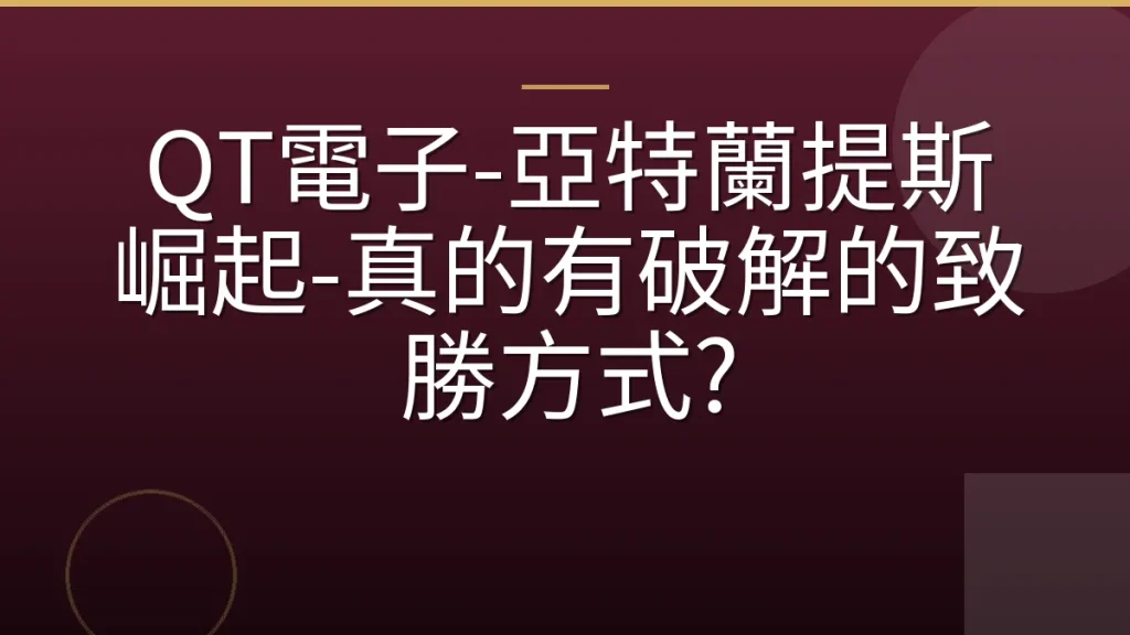 QT電子-亞特蘭提斯崛起-真的有破解的致勝方式?