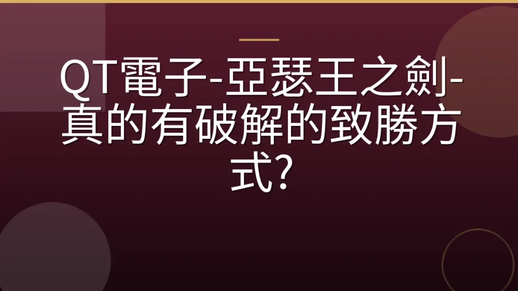 QT電子-亞瑟王之劍-真的有破解的致勝方式?
