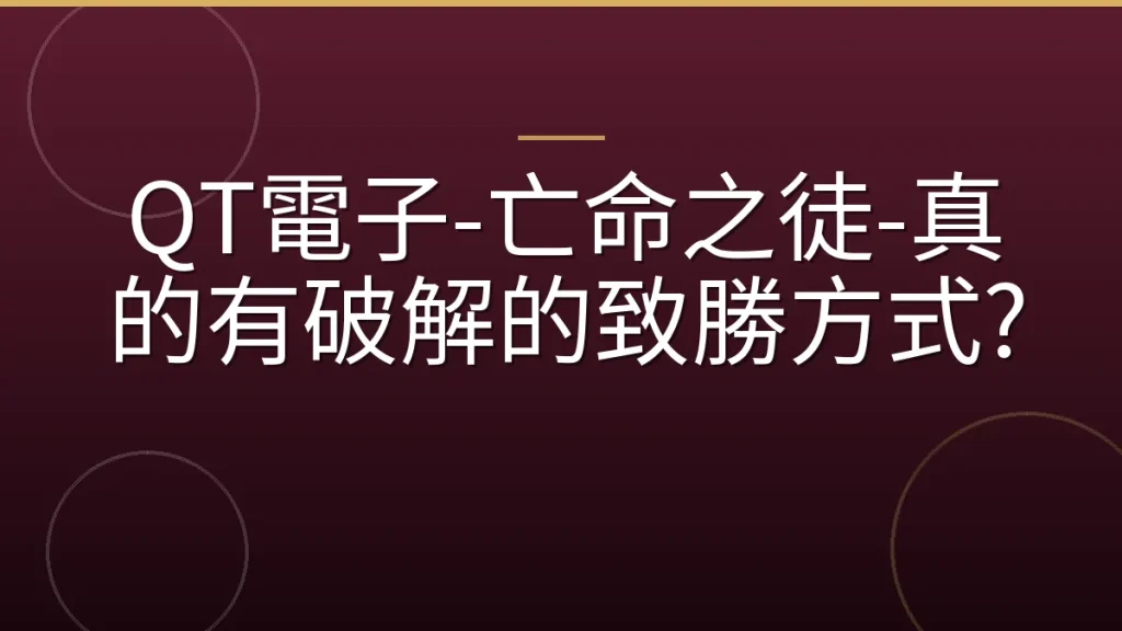 QT電子-亡命之徒-真的有破解的致勝方式?