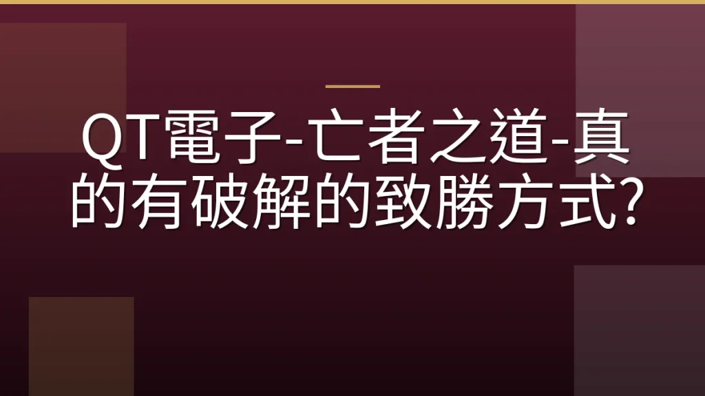 QT電子-亡者之道-真的有破解的致勝方式?