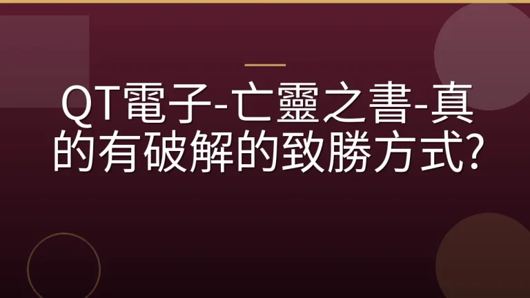 QT電子-亡靈之書-真的有破解的致勝方式?