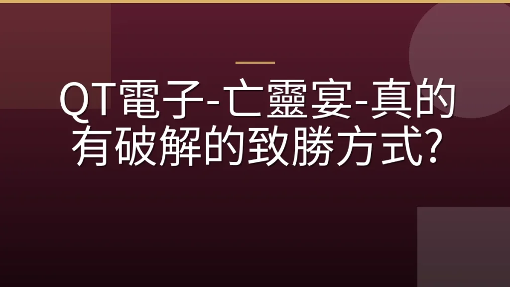QT電子-亡靈宴-真的有破解的致勝方式?