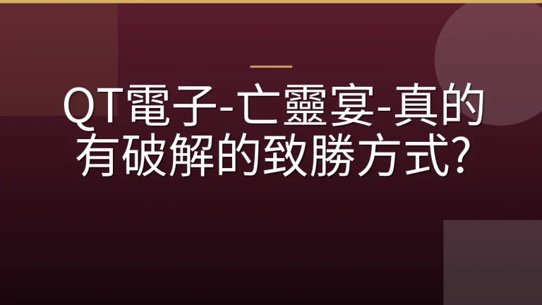 QT電子-亡靈宴-真的有破解的致勝方式?