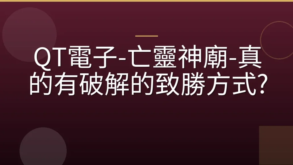 QT電子-亡靈神廟-真的有破解的致勝方式?