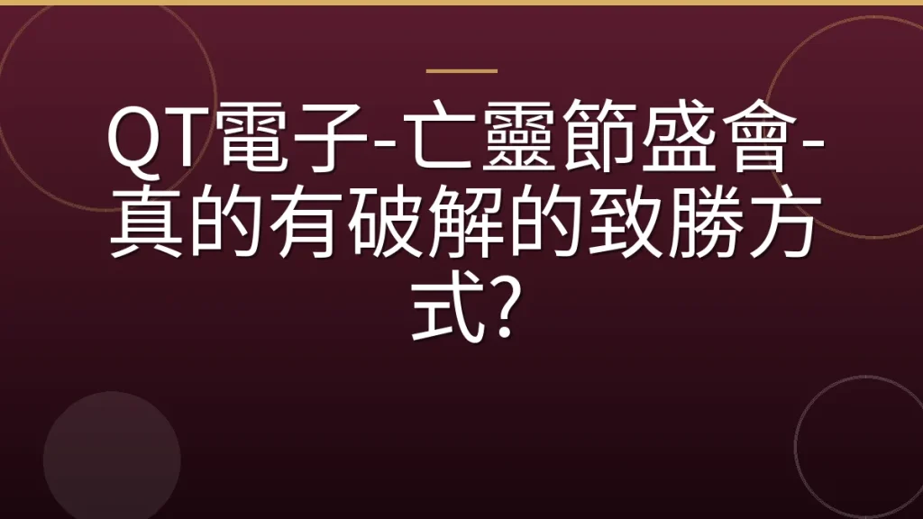 QT電子-亡靈節盛會-真的有破解的致勝方式?