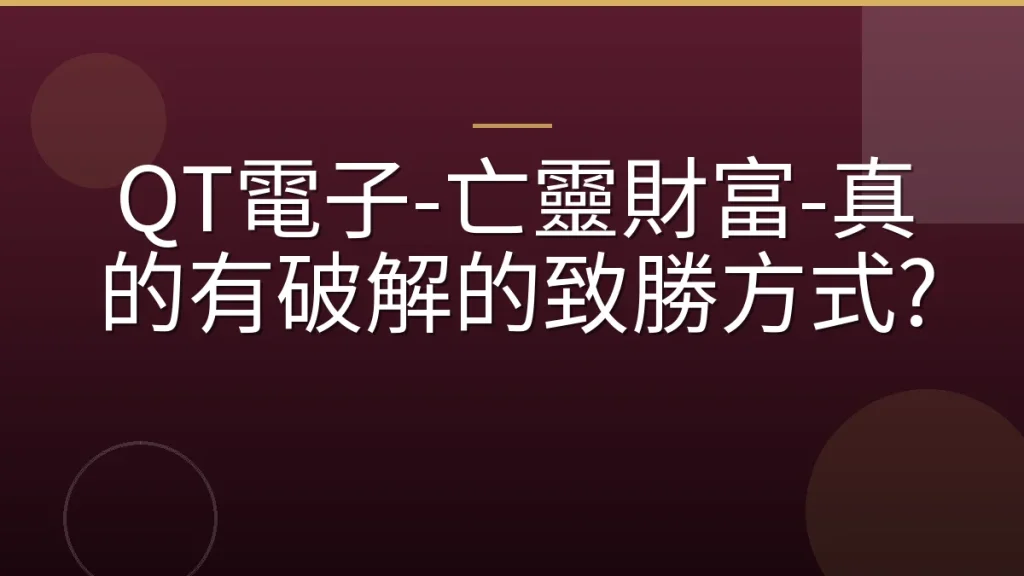 QT電子-亡靈財富-真的有破解的致勝方式?