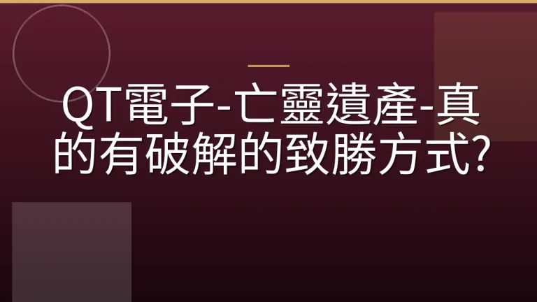 QT電子-亡靈遺產-真的有破解的致勝方式?