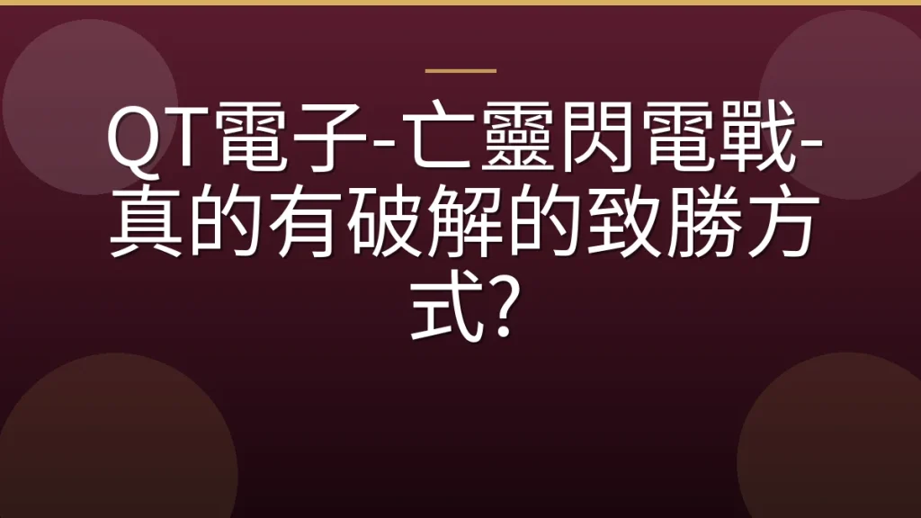 QT電子-亡靈閃電戰-真的有破解的致勝方式?