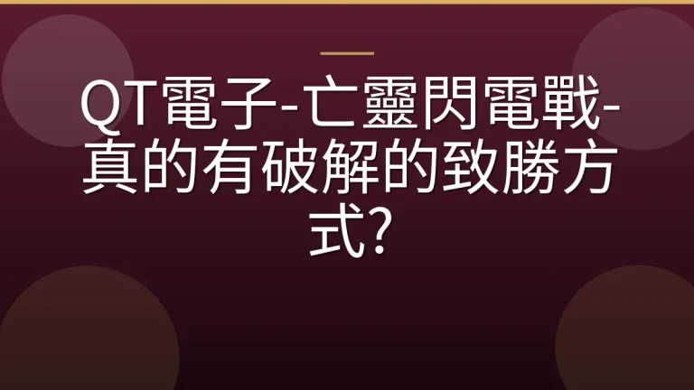 QT電子-亡靈閃電戰-真的有破解的致勝方式?