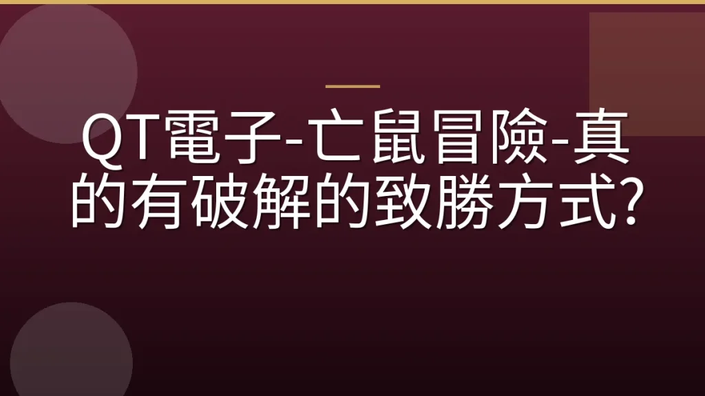 QT電子-亡鼠冒險-真的有破解的致勝方式?