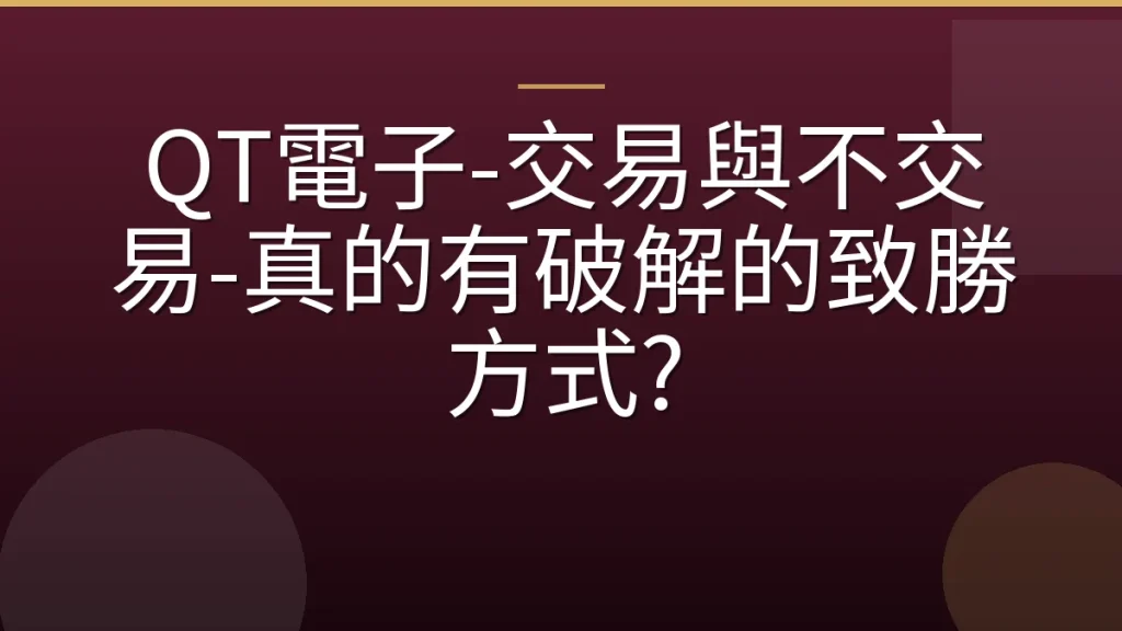 QT電子-交易與不交易-真的有破解的致勝方式?