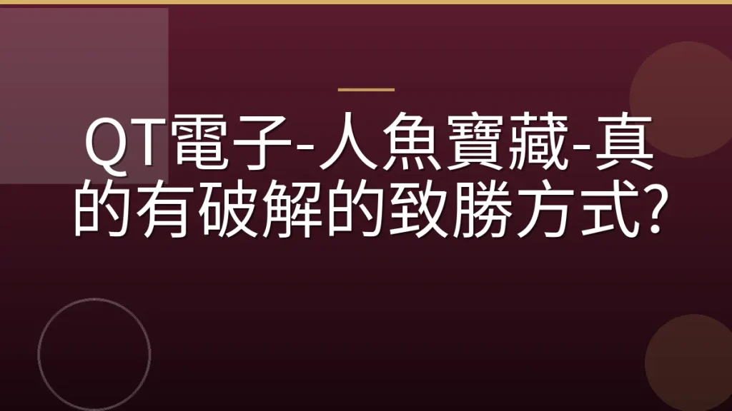 QT電子-人魚寶藏-真的有破解的致勝方式?