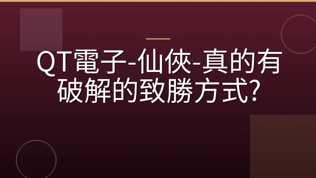 QT電子-仙俠-真的有破解的致勝方式?