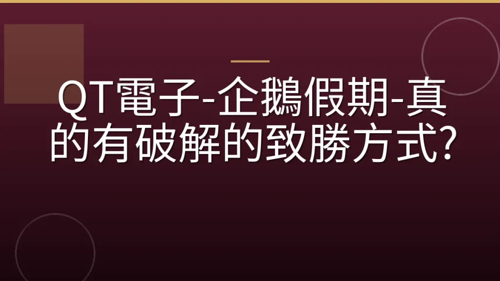 QT電子-企鵝假期-真的有破解的致勝方式?