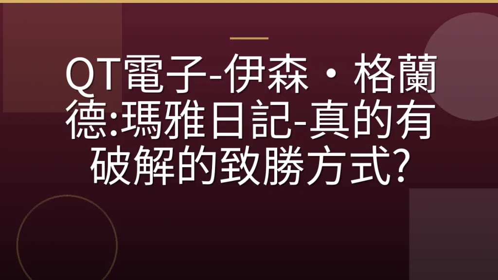 QT電子-伊森‧格蘭德:瑪雅日記-真的有破解的致勝方式?