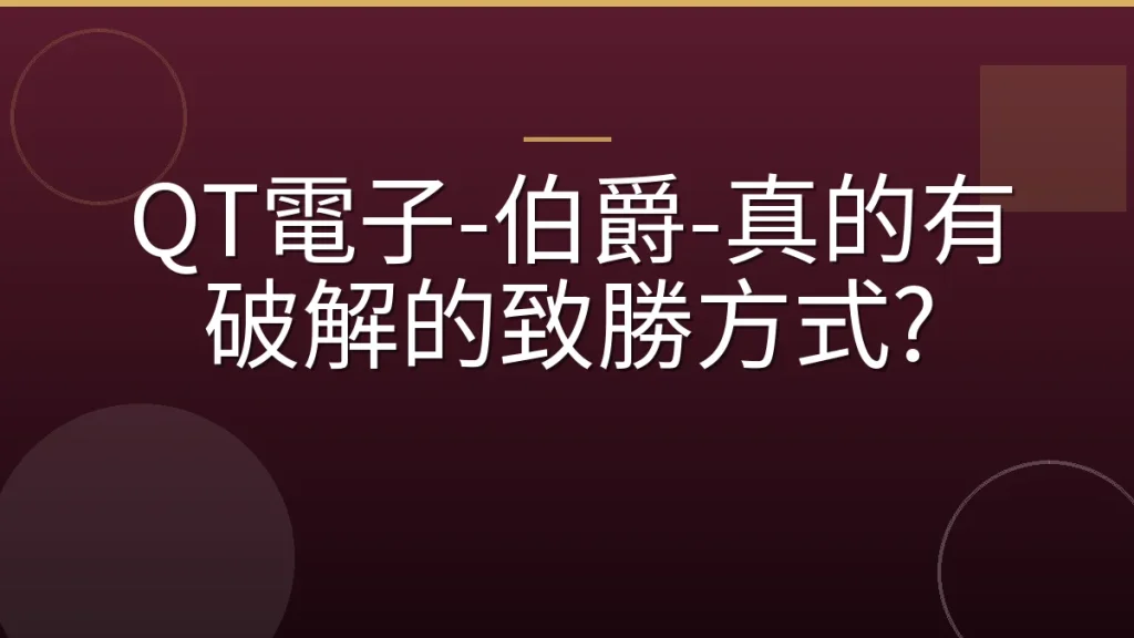 QT電子-伯爵-真的有破解的致勝方式?