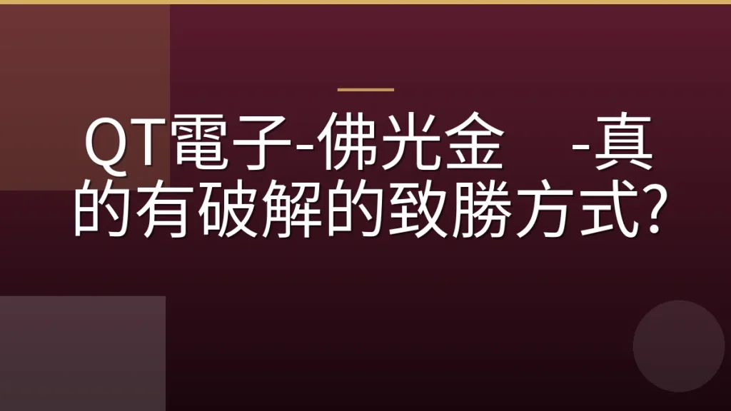 QT電子-佛光金灿-真的有破解的致勝方式?