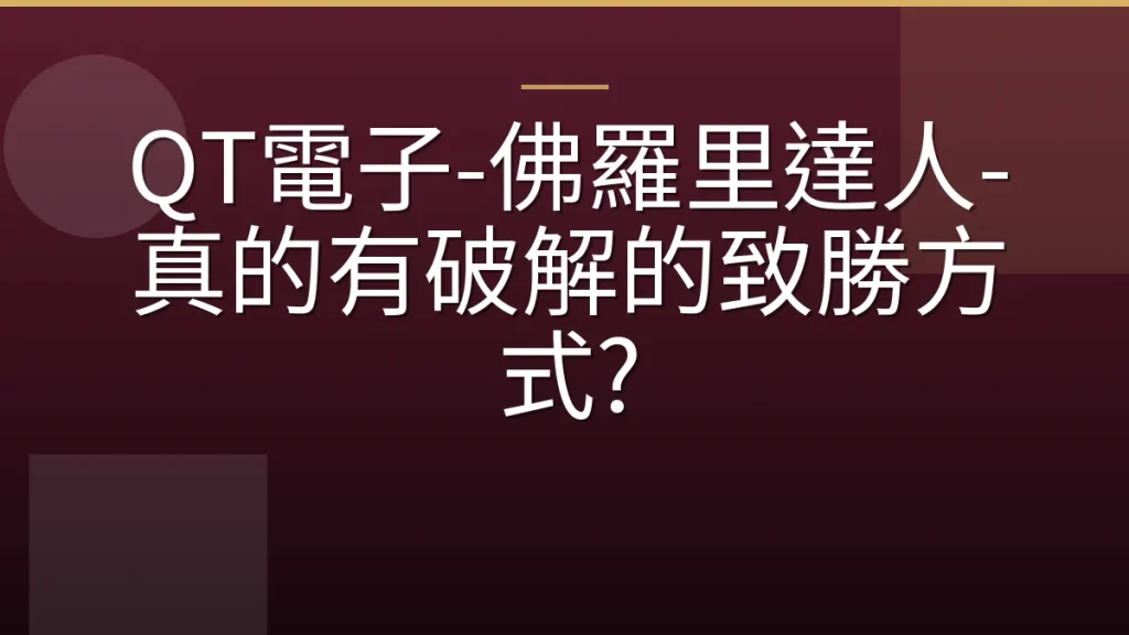 QT電子-佛羅里達人-真的有破解的致勝方式?
