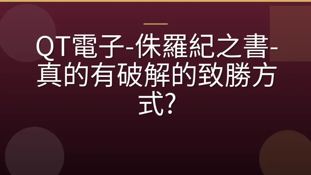 QT電子-侏羅紀之書-真的有破解的致勝方式?