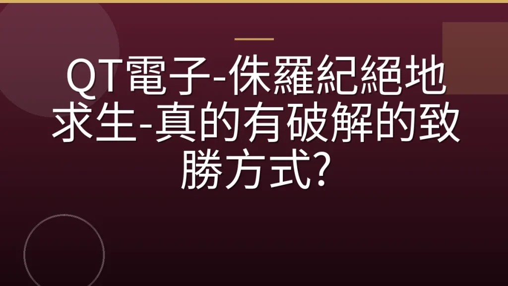 QT電子-侏羅紀絕地求生-真的有破解的致勝方式?