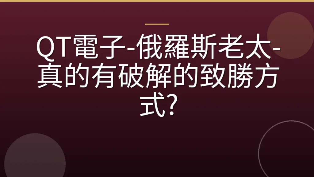 QT電子-俄羅斯老太-真的有破解的致勝方式?