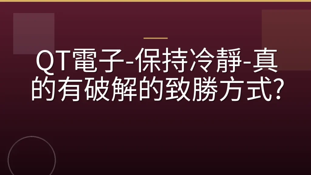 QT電子-保持冷靜-真的有破解的致勝方式?