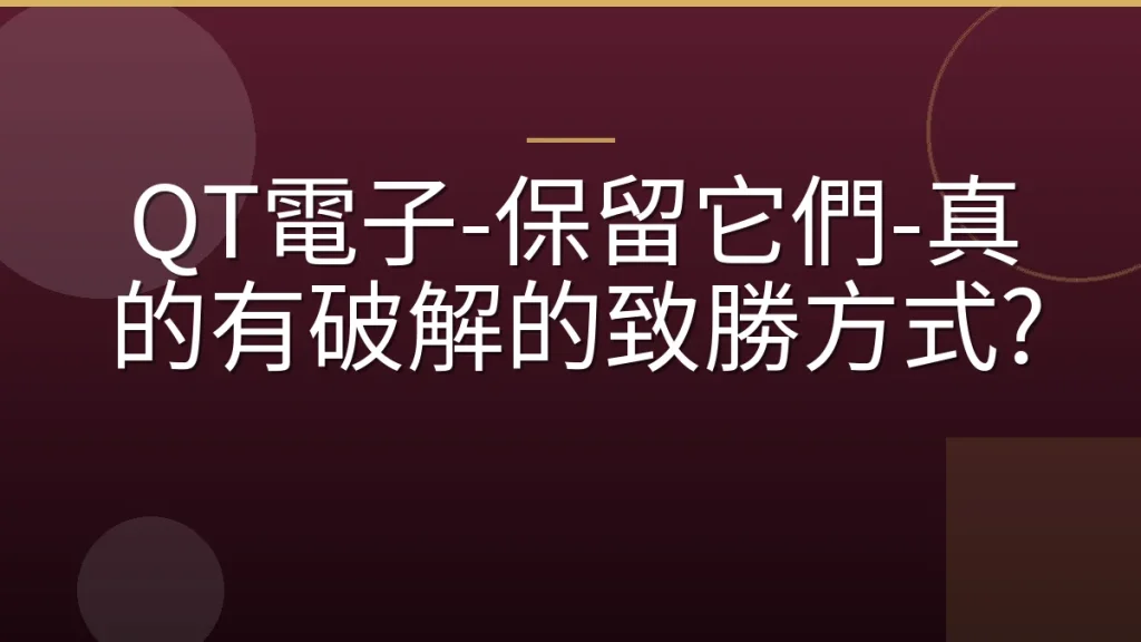 QT電子-保留它們-真的有破解的致勝方式?