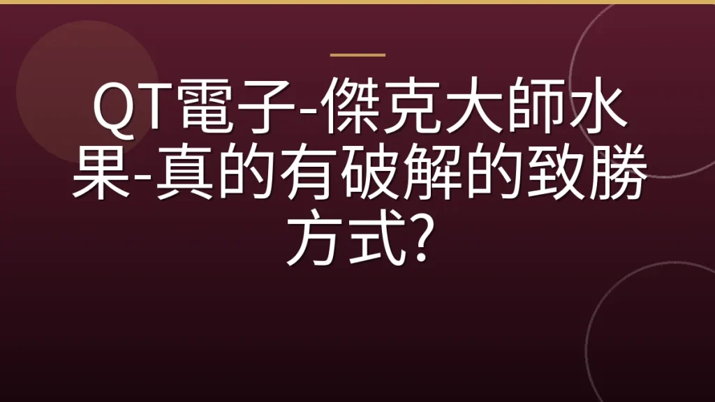 QT電子-傑克大師水果-真的有破解的致勝方式?