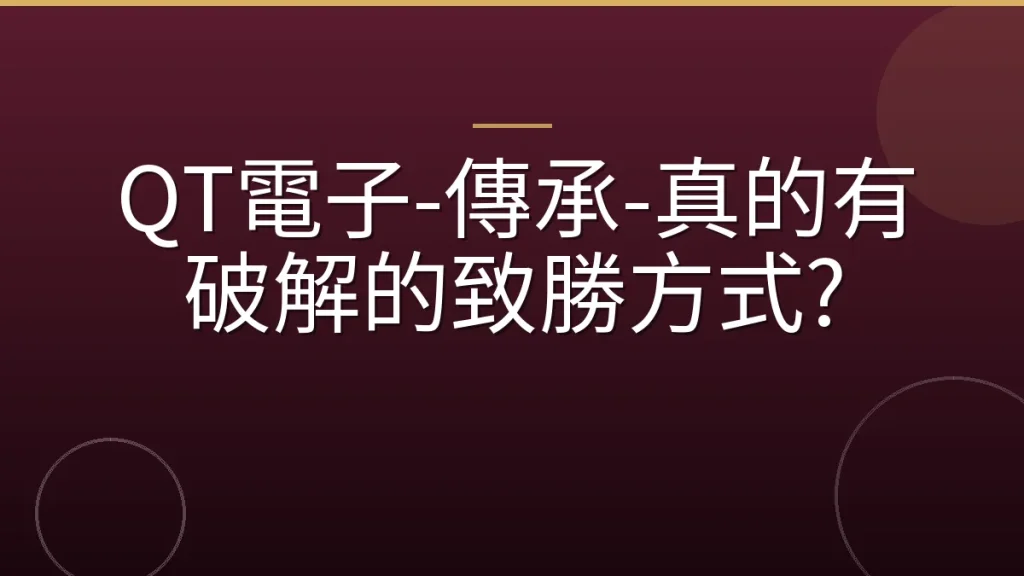 QT電子-傳承-真的有破解的致勝方式?