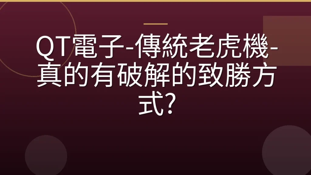 QT電子-傳統老虎機-真的有破解的致勝方式?
