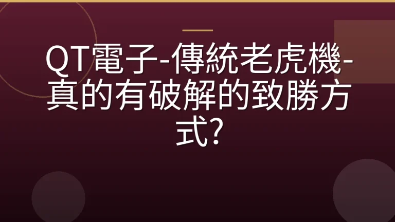 QT電子-傳統老虎機-真的有破解的致勝方式?