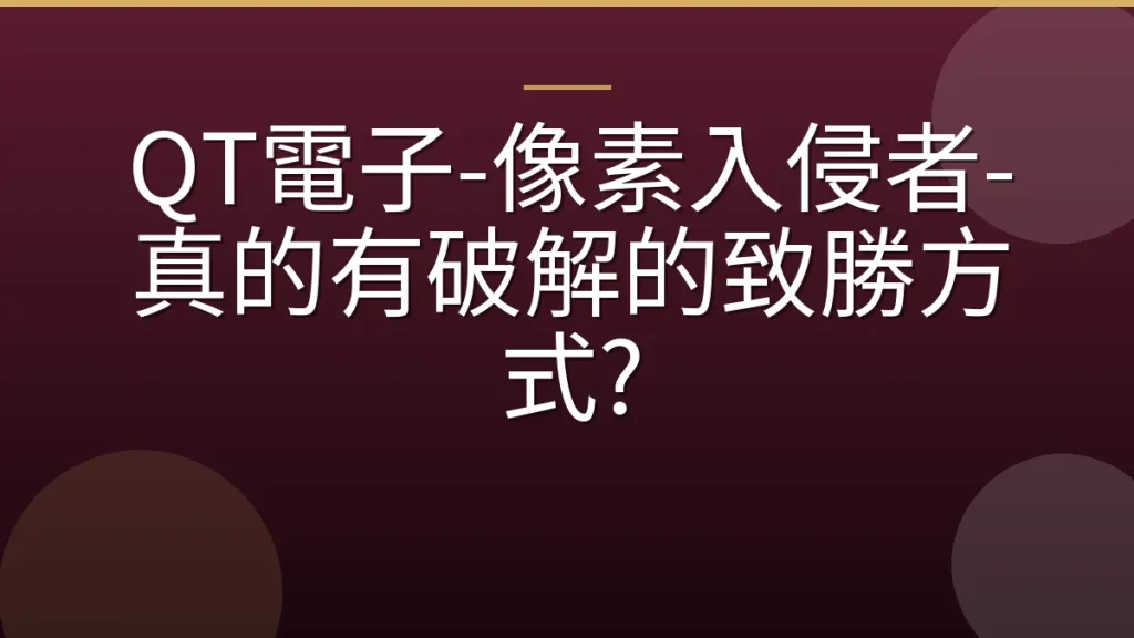 QT電子-像素入侵者-真的有破解的致勝方式?
