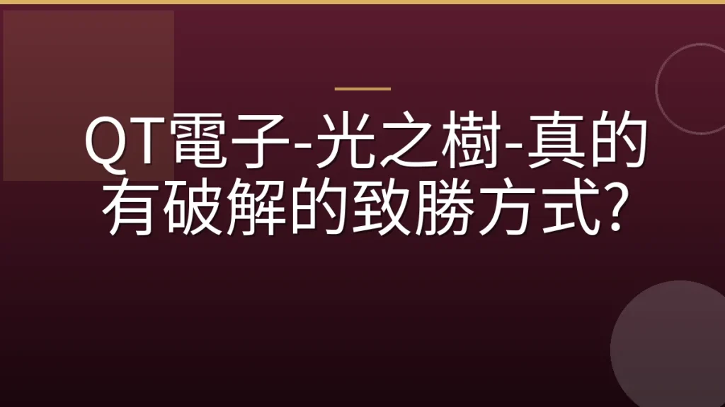 QT電子-光之樹-真的有破解的致勝方式?