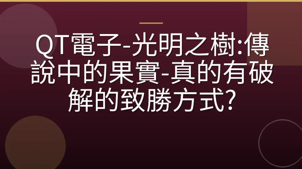 QT電子-光明之樹:傳說中的果實-真的有破解的致勝方式?