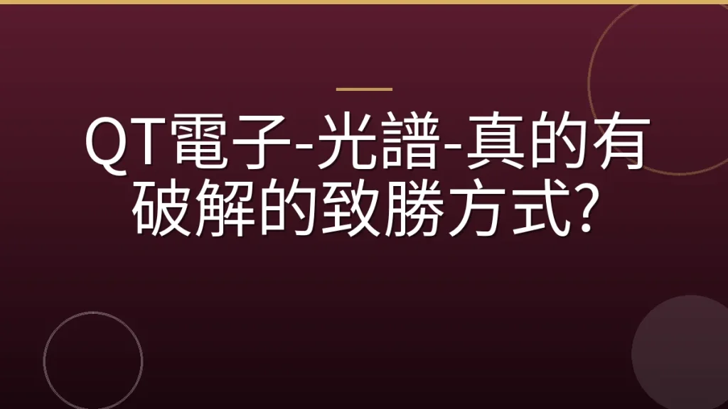 QT電子-光譜-真的有破解的致勝方式?