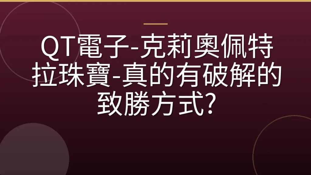 QT電子-克莉奧佩特拉珠寶-真的有破解的致勝方式?