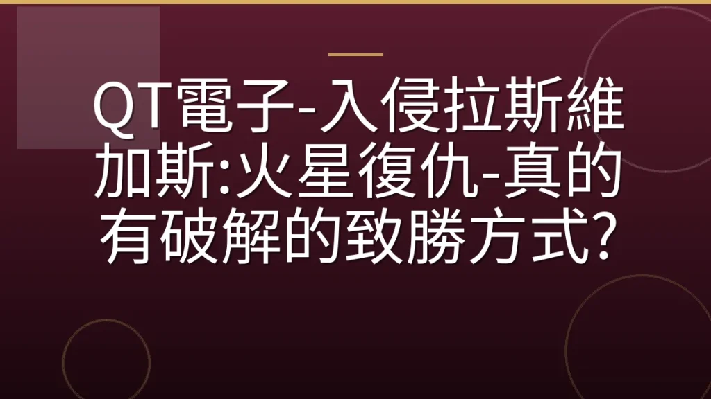 QT電子-入侵拉斯維加斯:火星復仇-真的有破解的致勝方式?