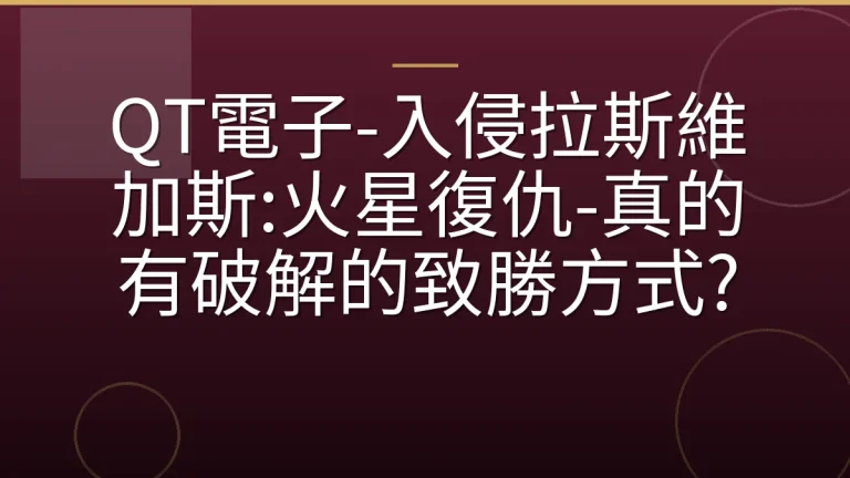 QT電子-入侵拉斯維加斯:火星復仇-真的有破解的致勝方式?