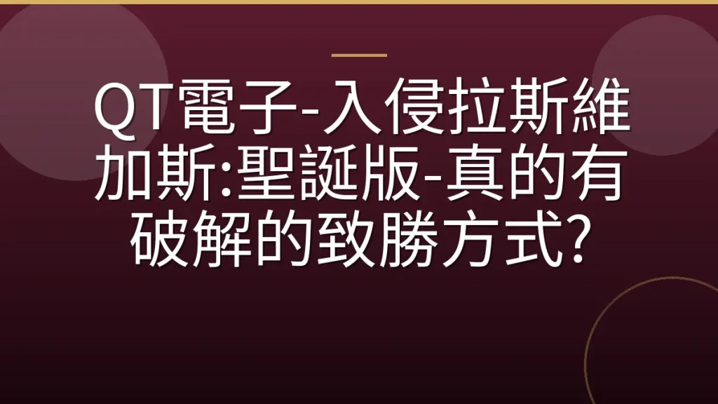 QT電子-入侵拉斯維加斯:聖誕版-真的有破解的致勝方式?