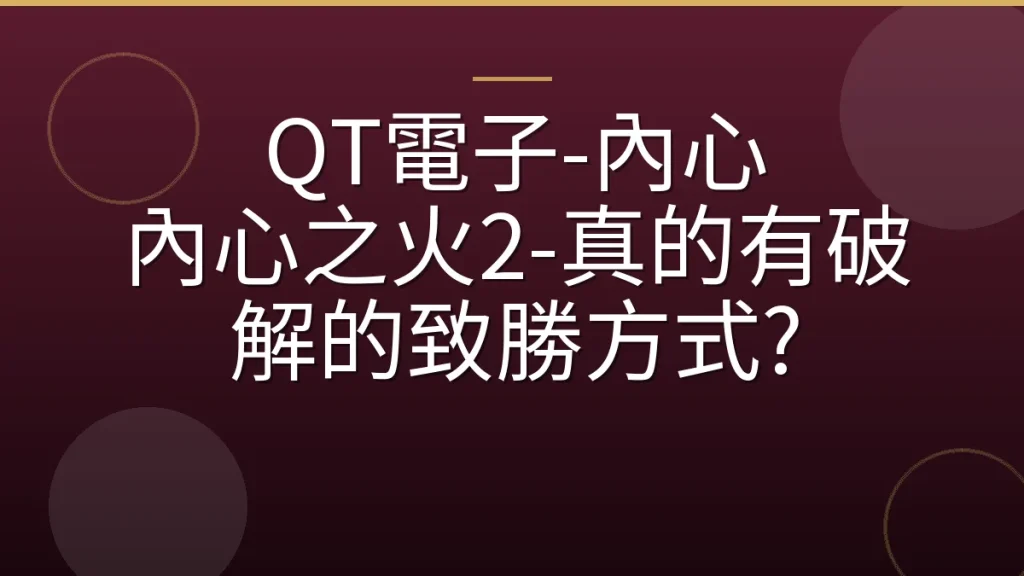 QT電子-內心 內心之火2-真的有破解的致勝方式?