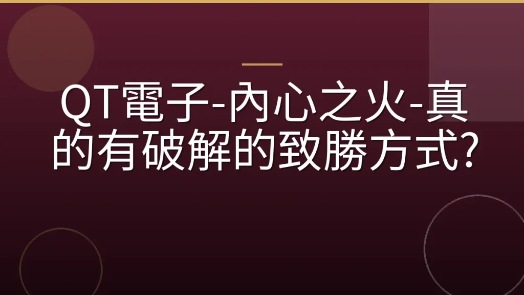 QT電子-內心之火-真的有破解的致勝方式?