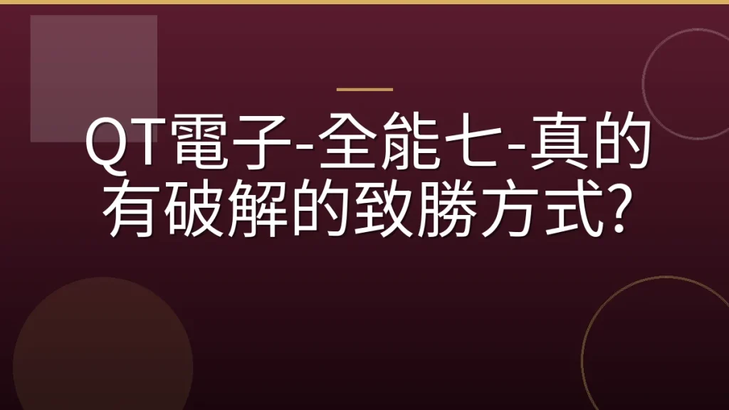 QT電子-全能七-真的有破解的致勝方式?