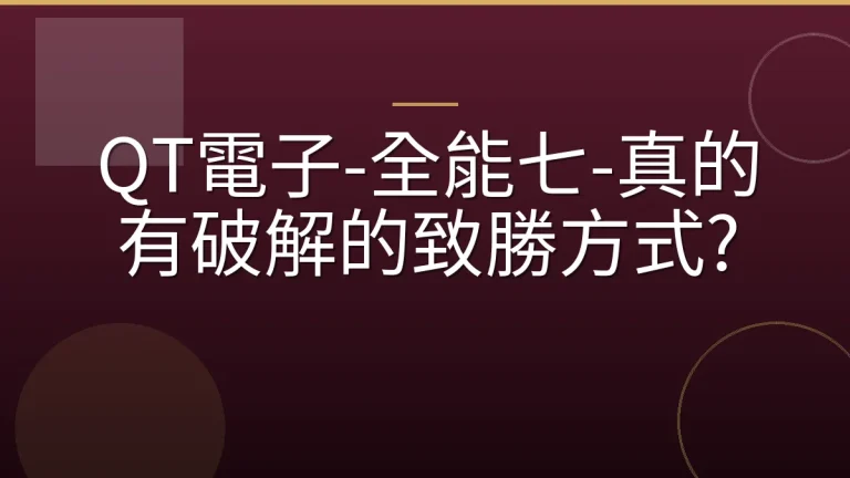 QT電子-全能七-真的有破解的致勝方式?