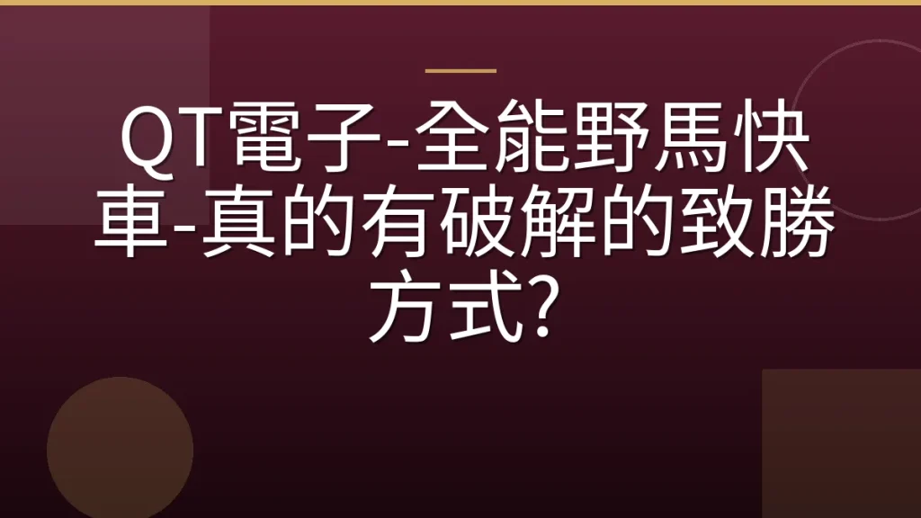 QT電子-全能野馬快車-真的有破解的致勝方式?