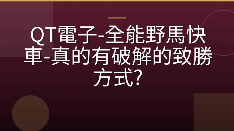 QT電子-全能野馬快車-真的有破解的致勝方式?