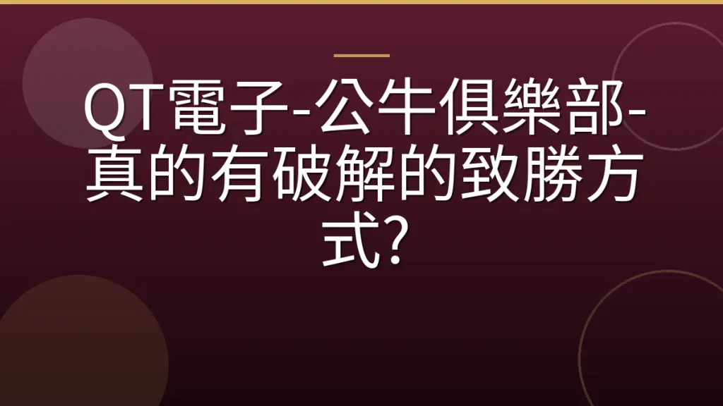 QT電子-公牛俱樂部-真的有破解的致勝方式?