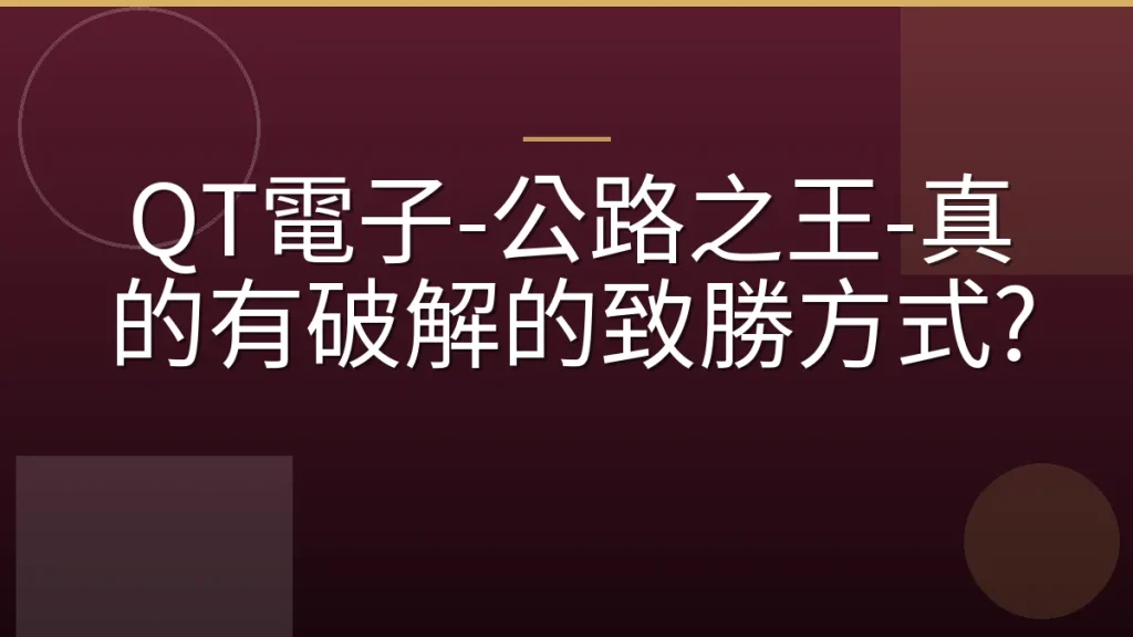 QT電子-公路之王-真的有破解的致勝方式?