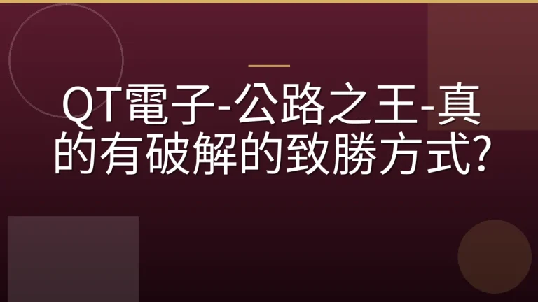 QT電子-公路之王-真的有破解的致勝方式?