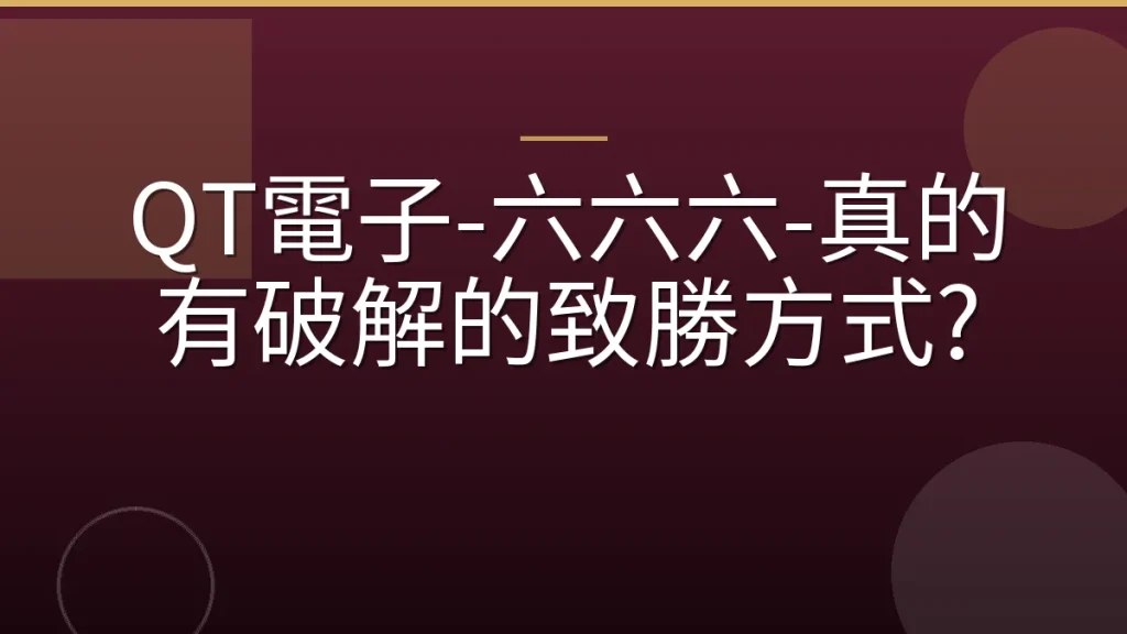 QT電子-六六六-真的有破解的致勝方式?