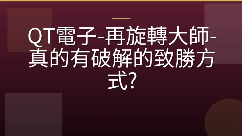 QT電子-再旋轉大師-真的有破解的致勝方式?